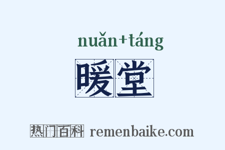 暖堂是什么意思的图片